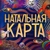 Аватар канала «Натальная Карта»