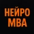 Аватар канала «Нейро-МВА»
