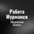 Аватар группы «Работа в Мурманске»