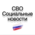 Аватар канала «СВО / Социальные новости / Мобилизация»