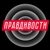 Аватар канала «Правдивости»