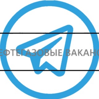 Аватар канала «Нефтегазовые вакансии»