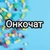 Аватар группы «Медшеринг Онкочат | Онкологические лекарства бесплатно, даром, безвозмездно»