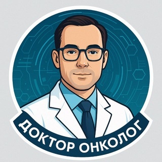 Аватар канала «Доктор Онколог»
