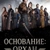 Аватар канала «ОСНОВАНИЕ ОРХАН | ОСМАН»