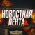 Аватар канала «Новостная Лента»