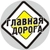 Аватар канала «Главная Дорога»