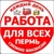 Аватар канала «РАБОТА (шабашка) I ПЕРМЬ»