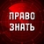 Аватар канала «ПРАВО ЗНАТЬ»