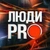 Аватар канала «Люди PRO ✪»