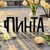 Аватар канала «Пинта I сеть баров I Ростов-на-Дону l официальный аккаунт»