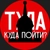Аватар канала «Тула | Куда пойти?»