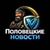 Аватар канала «Половецкие Новости»