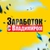 Аватар канала «Настоящий Заработок с Владимиром»