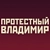 Аватар группы «Протестный Владимир»