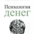 Аватар канала «Психология денег»