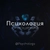 Аватар канала «Психология отношений»