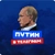Аватар канала «ПУТИН в Telegram»