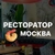 Аватар канала «Ресторатор Москва»