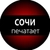 Аватар канала «Сочи печатает...»