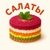 Аватар канала «САЛАТЫ ДОМА | Рецепты»