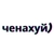 Аватар канала «ченахуй)»