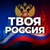 Аватар канала «Твоя Россия»