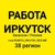 Аватар канала «🚀 РАБОТА ИРКУТСК | ВАКАНСИИ И РЕЗЮМЕ»