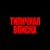 Аватар группы «ТИПИЧНАЯ BПИCKA»