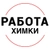 Аватар канала «Вакансии в ХИМКАХ»