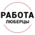 Аватар канала «Вакансии в ЛЮБЕРЦАХ»