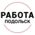 Аватар канала «Вакансии в ПОДОЛЬСКЕ»