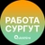 Аватар канала «Вакансии в Сургуте»