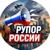 Аватар канала «Рупор России»