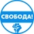 Аватар канала «Движение Свобода! 🕊»