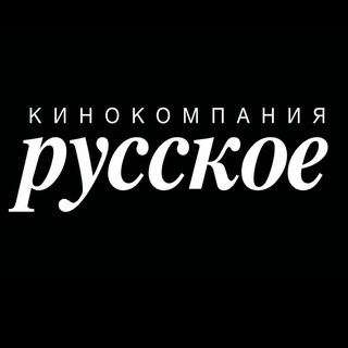 Аватар канала «Кинокомпания «РУССКОЕ»»