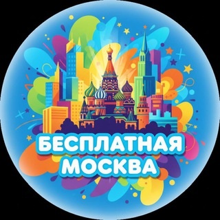 Аватар канала «Бесплатная Москва»