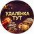 Аватар канала «Удаленка тут»