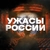 Аватар канала «Ужасы России»