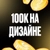 Аватар группы «ЧАТ 🚀 100К НА ДИЗАЙНЕ»