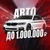 Аватар канала «Авто до 1.000.000₽ | Низ рынка»