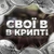 Аватар канала «СВОЇ В КРИПТІ 🪙»