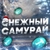 Аватар канала «Снежный Самурай»