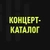 Аватар канала «Концерт Каталог. Афиша»