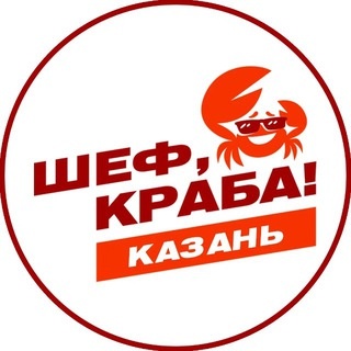 Аватар группы ««Шеф, Краба!» Казань»
