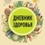 Аватар канала «Дневник Здоровья»