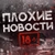 Аватар канала «ПЛОХИЕ НОВОСТИ 18+»