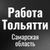 Аватар группы «Работа в Тольятти»