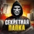 Аватар канала «📁Секретная Папка»
