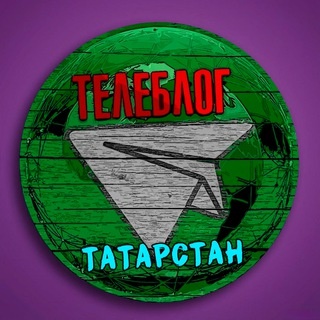 Аватар канала «Телеблог ТАТАРСТАН Казань Набережные Челны Нижнекамск Альметьевск Зеленодольск Бугульма Елабуга Лениногорск Чистополь Реклама»